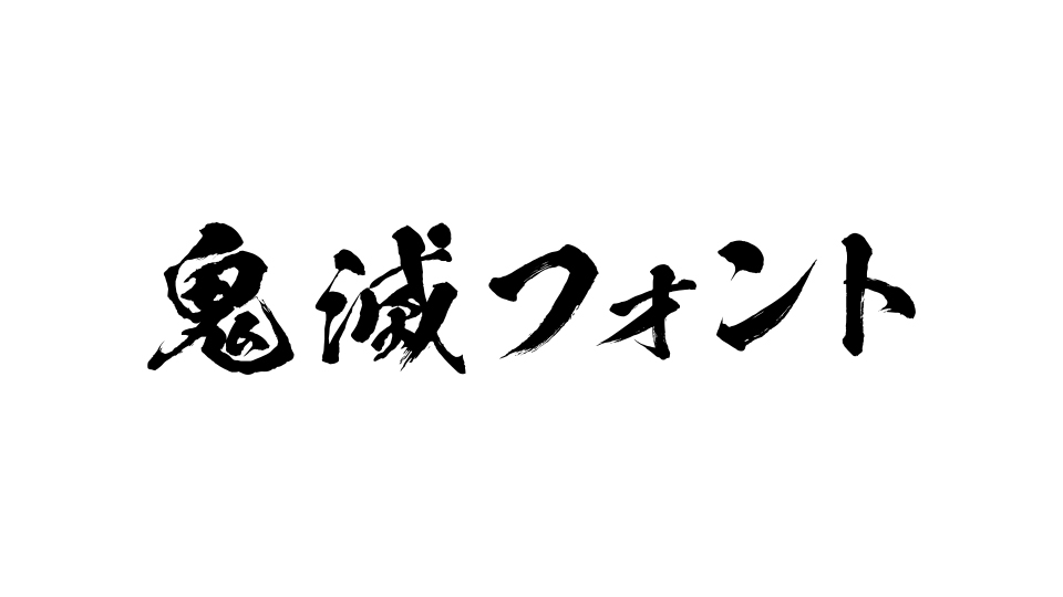 フォント 鬼滅の刃 で使われた昭和書体さんのフォントが87 オフ Kotsu X Kotsu