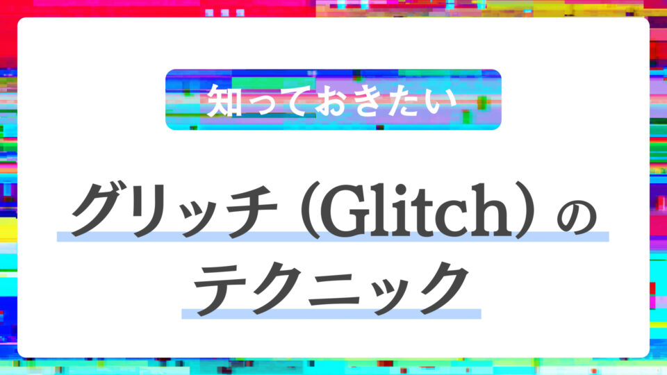 知っておきたい グリッチ Glitchのテクニック After Effects Premiere Pro Kotsu X Kotsu