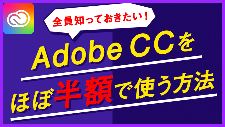 45 オフ 全員知っておいてもらいたいadobe Ccをほぼ半額で購入する方法 商用可 Kotsu X Kotsu