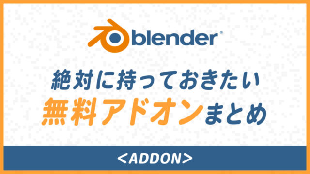 無料 Blenderで絶対にダウンロードしておきたいおすすめアドオンまとめ Kotsu X Kotsu まるもり 映像 Cc系メモ