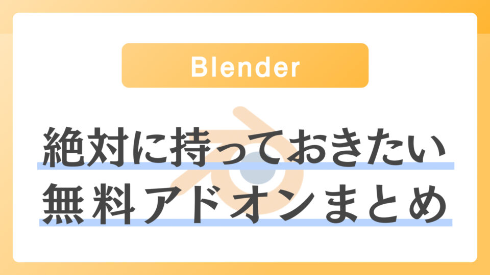 無料】Blenderで絶対にダウンロードしておきたいおすすめアドオン 
