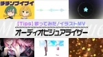 【歌ってみた/イラストMV】オーディオビジュアライザーが出てくる作品・作り方まとめ