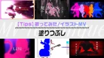 【Tips-歌ってみた/イラストMV】あるある表現：『塗りつぶし』イラストが出てくる作品まとめ