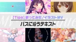 【歌ってみた/イラストMV】あるある表現：パスに沿うテキスト