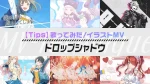 【歌ってみた/イラストMV】ドロップシャドウが出てくるミュージックビデオまとめ